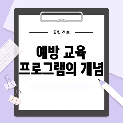 예방 교육 프로그램의 개념