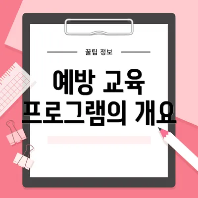 예방 교육 프로그램의 개요