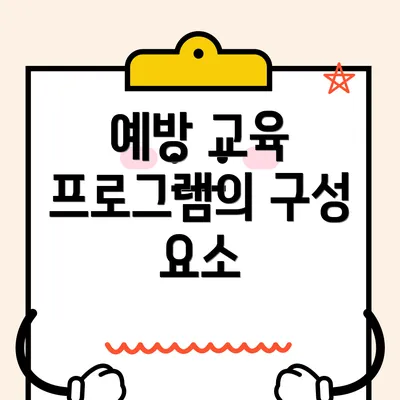 예방 교육 프로그램의 구성 요소