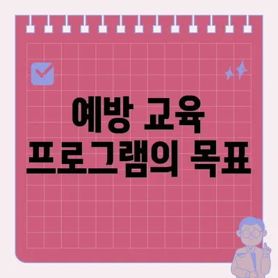 예방 교육 프로그램의 목표