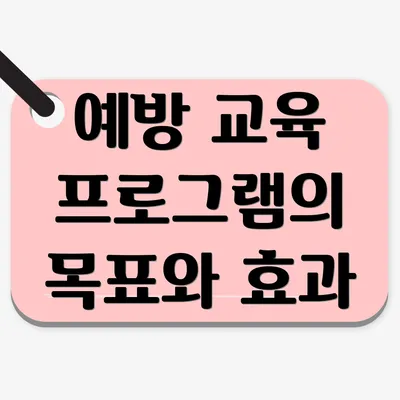 예방 교육 프로그램의 목표와 효과