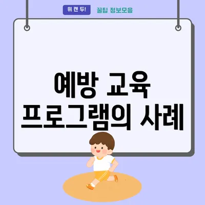 예방 교육 프로그램의 사례