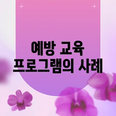 예방 교육 프로그램의 사례