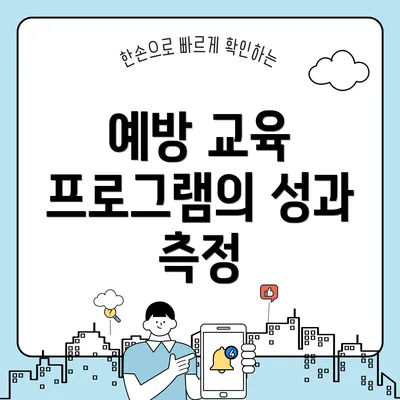 예방 교육 프로그램의 성과 측정