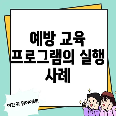 예방 교육 프로그램의 실행 사례