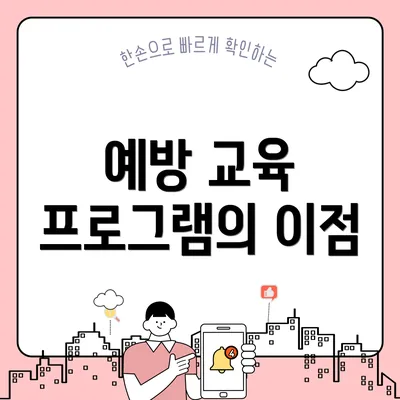 예방 교육 프로그램의 이점