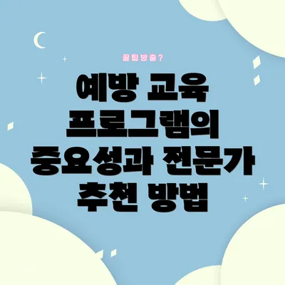 예방 교육 프로그램의 중요성과 전문가 추천 방법