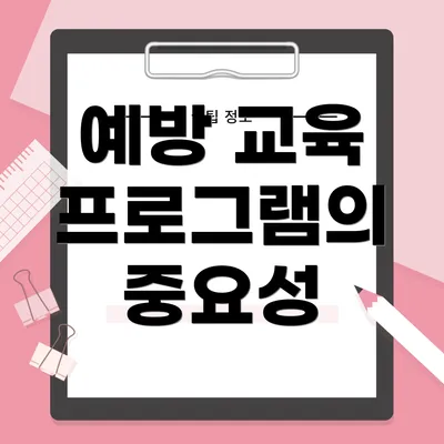 예방 교육 프로그램의 중요성