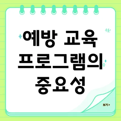 예방 교육 프로그램의 중요성