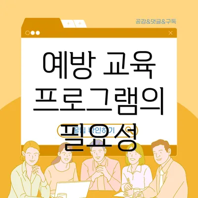 예방 교육 프로그램의 필요성