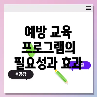 예방 교육 프로그램의 필요성과 효과