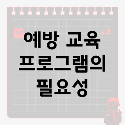 예방 교육 프로그램의 필요성