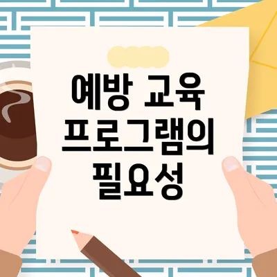 예방 교육 프로그램의 필요성