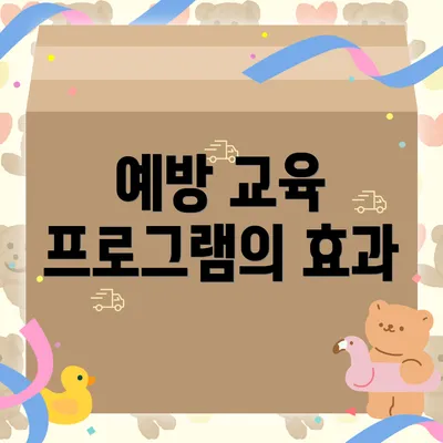 예방 교육 프로그램의 효과