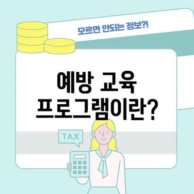 예방 교육 프로그램이란?