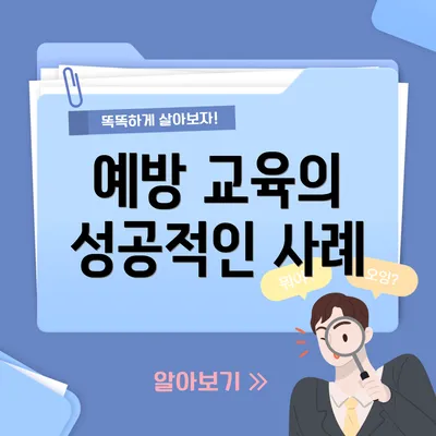 예방 교육의 성공적인 사례