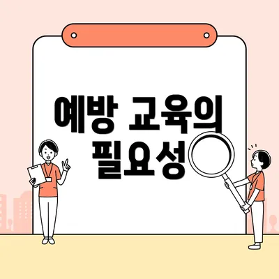 예방 교육의 필요성