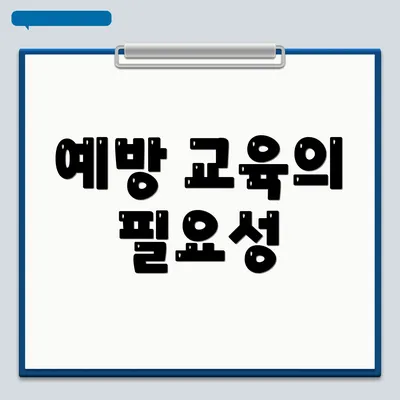 예방 교육의 필요성