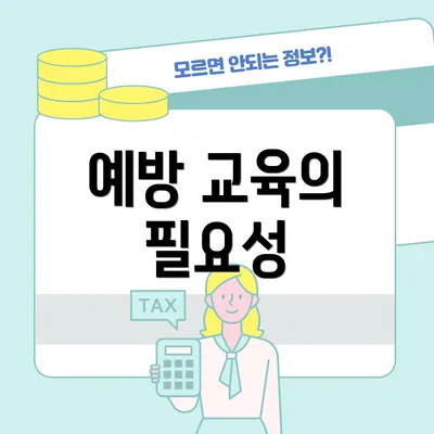 예방 교육의 필요성