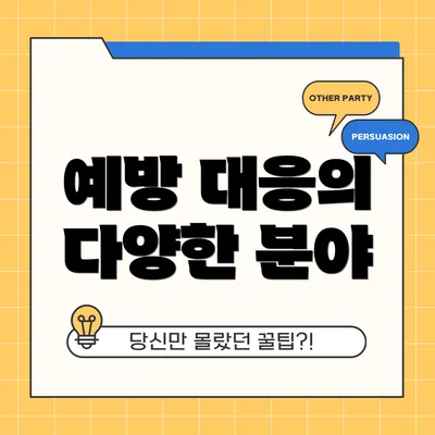 예방 대응의 다양한 분야