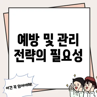 예방 및 관리 전략의 필요성