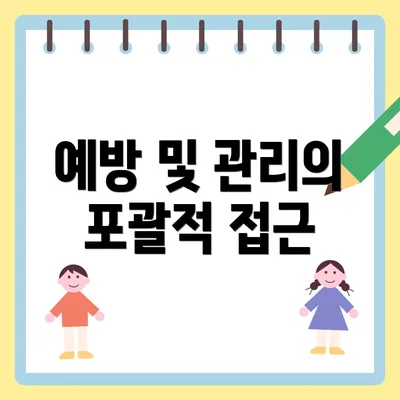 예방 및 관리의 포괄적 접근