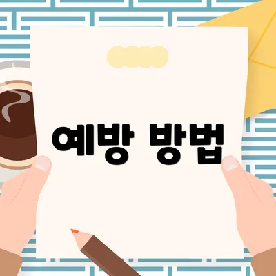예방 방법