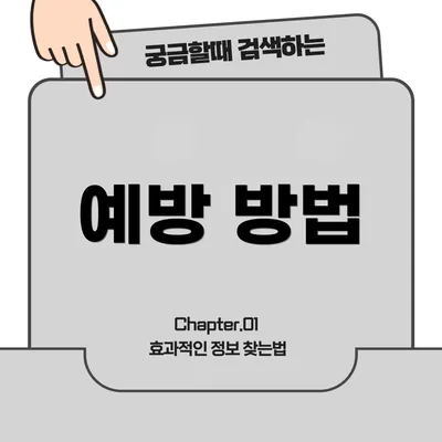 예방 방법