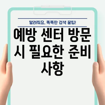 예방 센터 방문 시 필요한 준비 사항