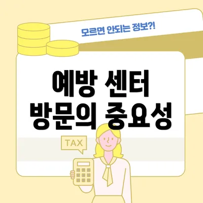 예방 센터 방문의 중요성