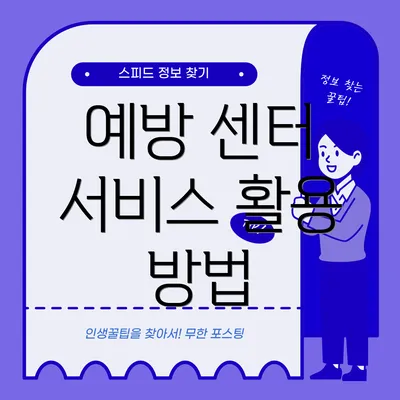 예방 센터 서비스 활용 방법