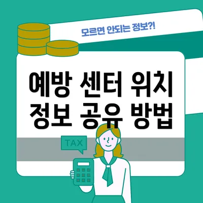 예방 센터 위치 정보 공유 방법