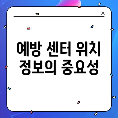 예방 센터 위치 정보의 중요성