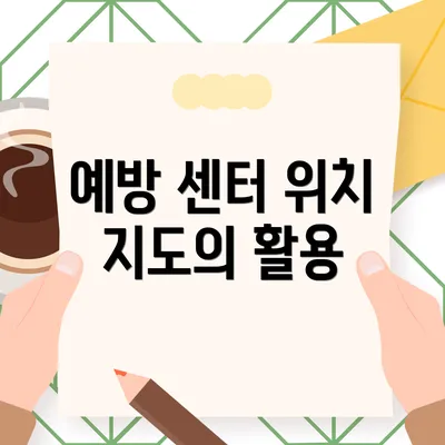 예방 센터 위치 지도의 활용