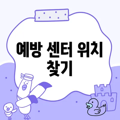 예방 센터 위치 찾기