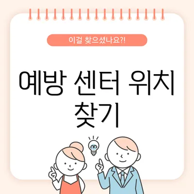 예방 센터 위치 찾기