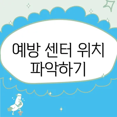 예방 센터 위치 파악하기