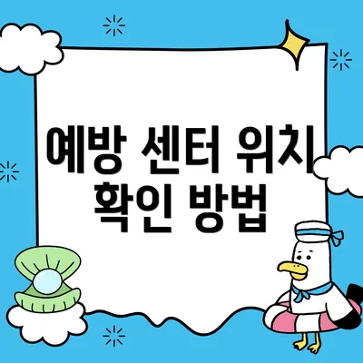 예방 센터 위치 확인 방법