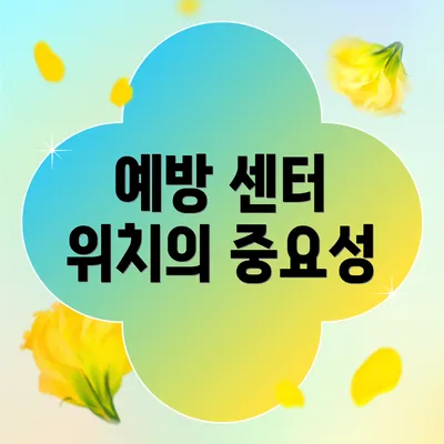 예방 센터 위치의 중요성
