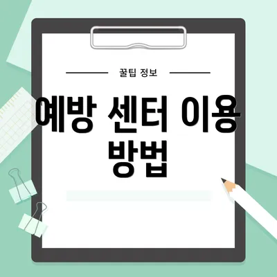 예방 센터 이용 방법