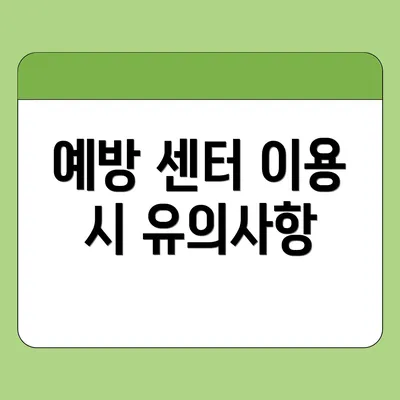 예방 센터 이용 시 유의사항
