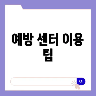 예방 센터 이용 팁
