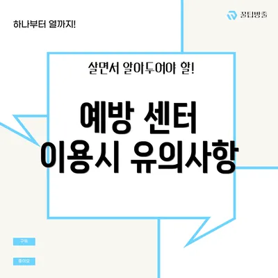예방 센터 이용시 유의사항