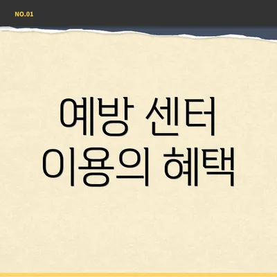 예방 센터 이용의 혜택