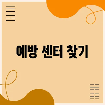 예방 센터 찾기