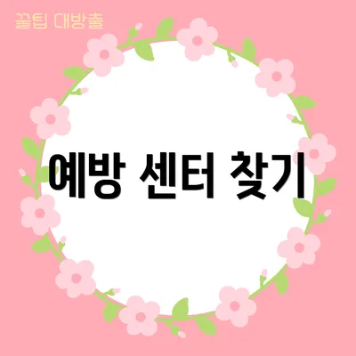 예방 센터 찾기
