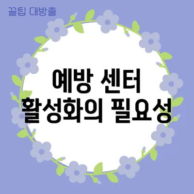 예방 센터 활성화의 필요성