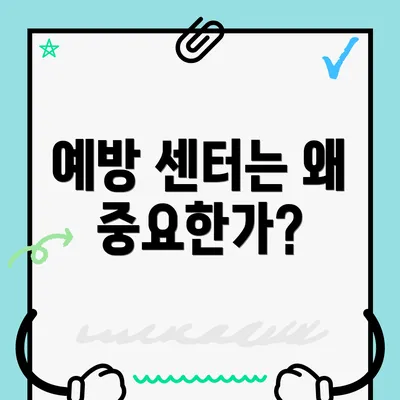 예방 센터는 왜 중요한가?