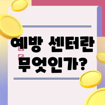 예방 센터란 무엇인가?