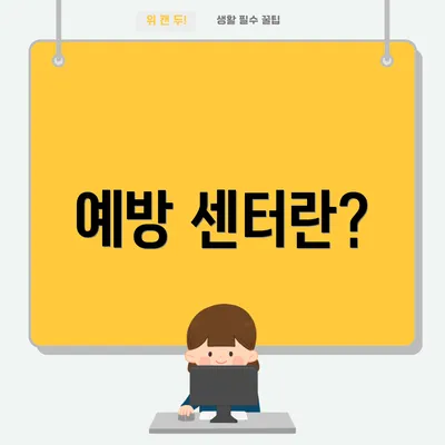 예방 센터란?